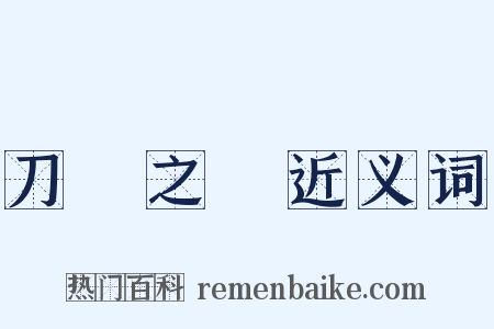 刀鋸之餘近义词是什么意思的图片